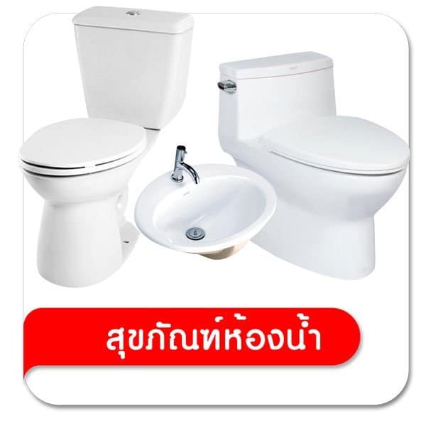 สุขภัณฑ์ห้องน้ำ