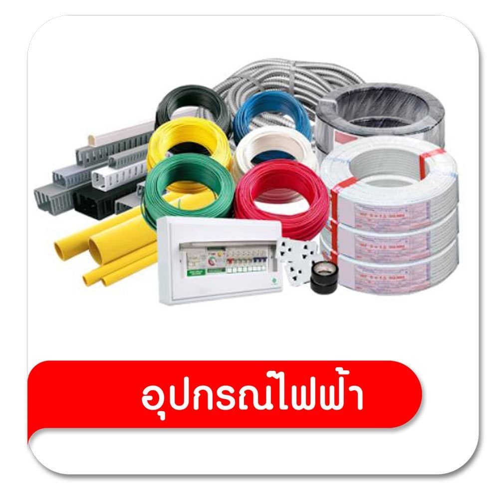 อุปกรณ์ไฟฟ้า